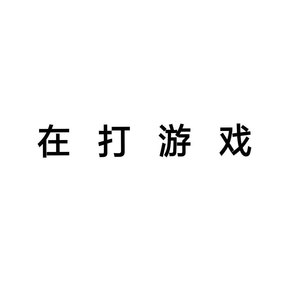 拒绝聊天文字头像 团头