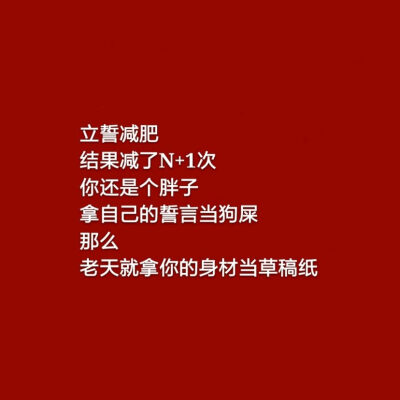 减肥励志壁纸图片