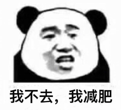 减肥励志表情包