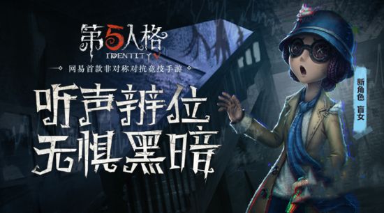 第五人格海报