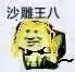 沙雕王八