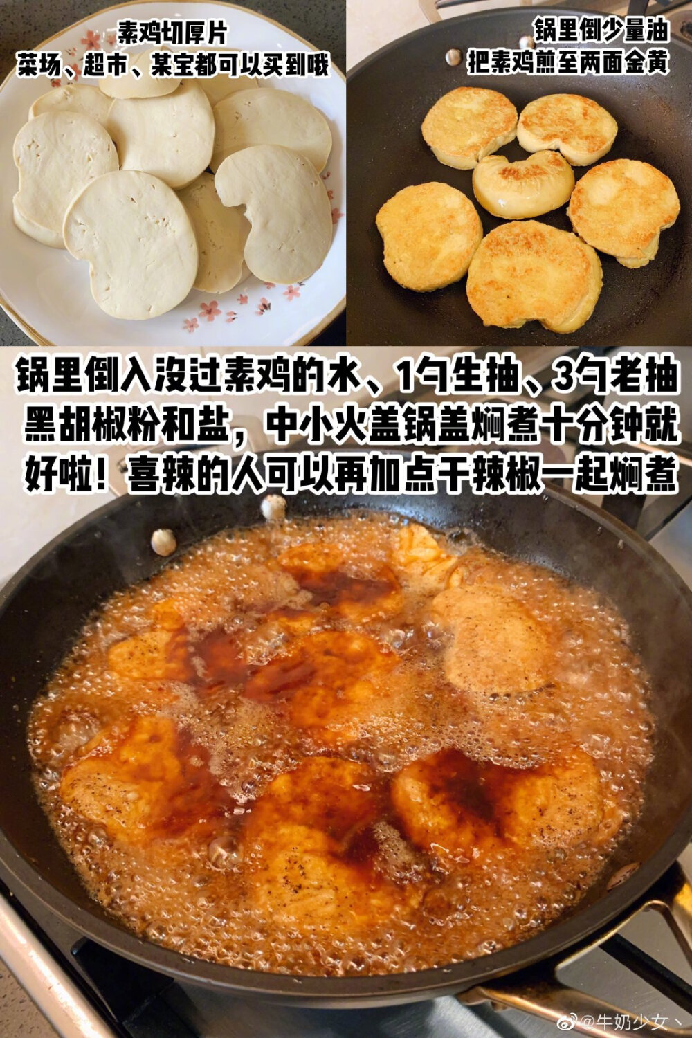 【红烧素鸡】