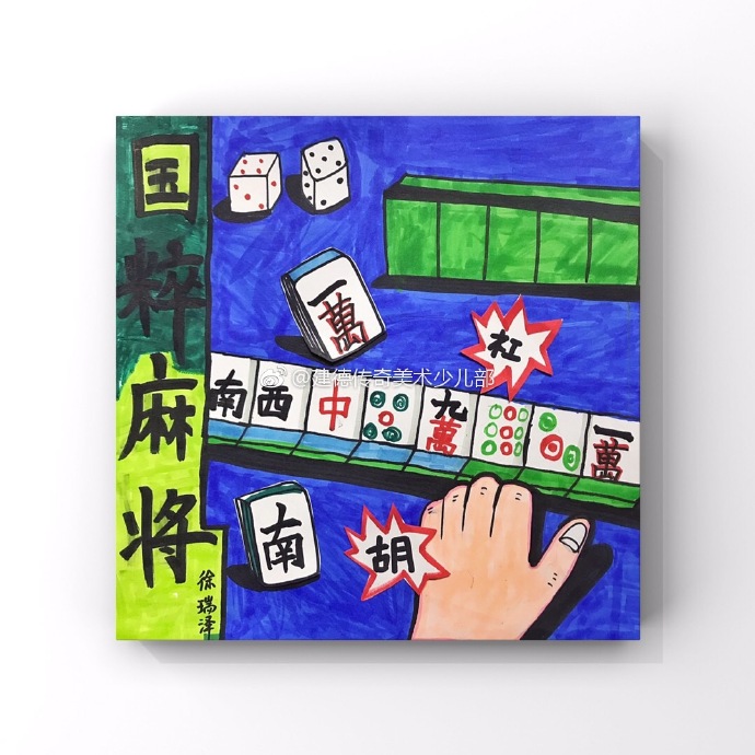 麻将创意画哈哈哈哈