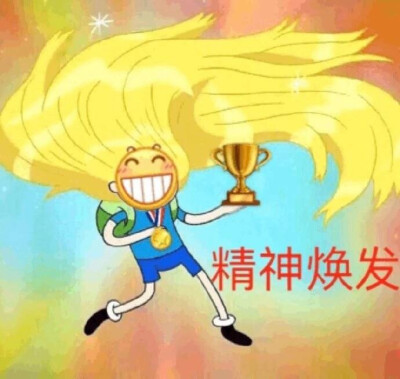 呲牙表情包