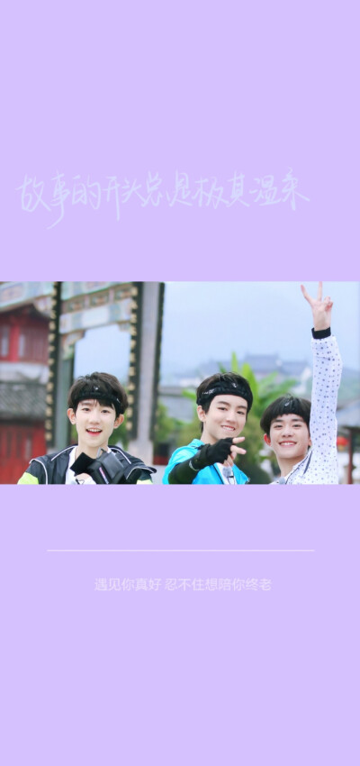 愿喜/壁纸/背景图/王俊凯/王源/易烊千玺/tfboys/图源来自别处/禁二转