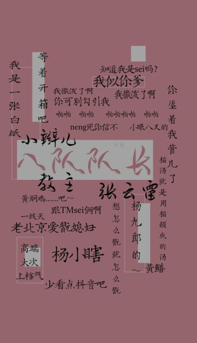 张云雷,杨九郎,德云社,辫儿哥哥,馕,文字壁纸,高清