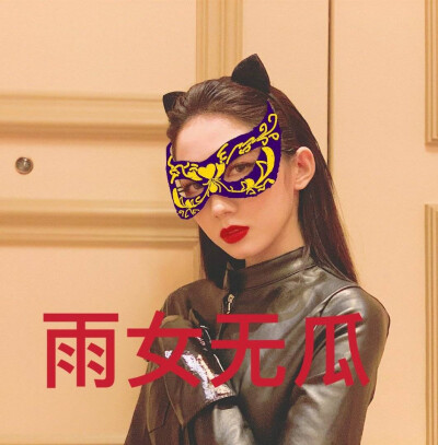 孟美岐猫女