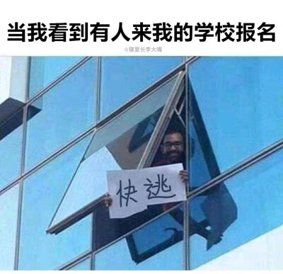 快逃表情包