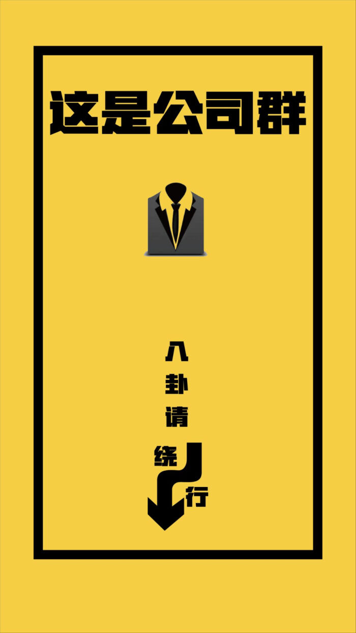 防止发错群【警戒】壁纸