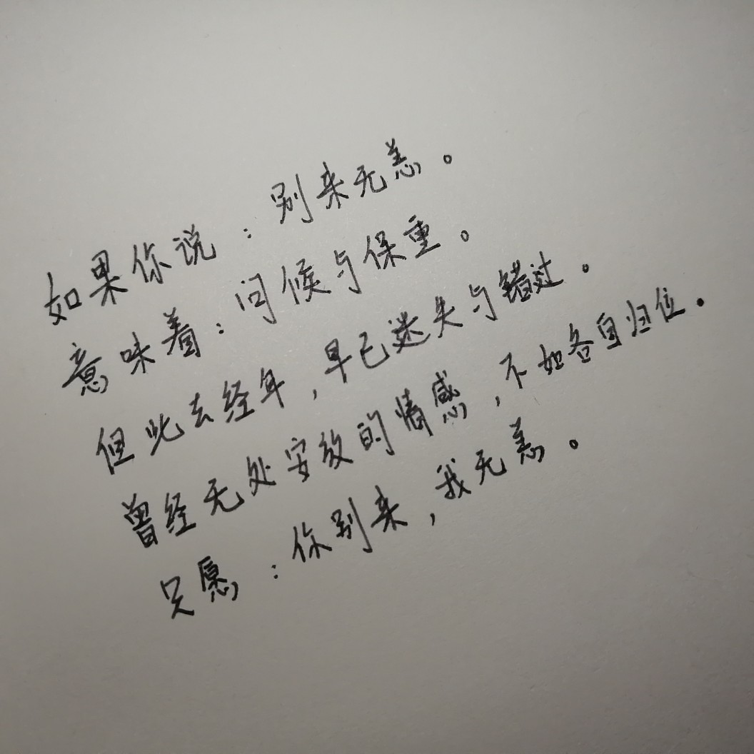 如果你说:别来无恙.