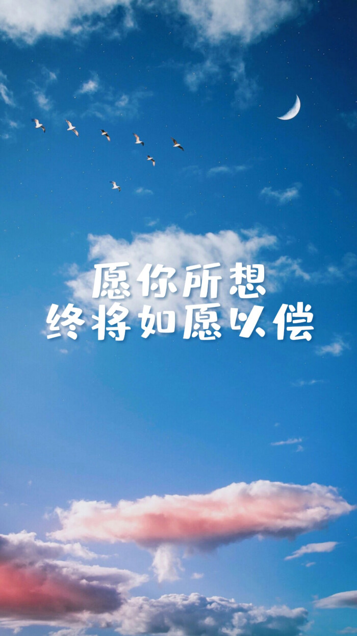 祝大家如愿以偿!祝我自己高考大捷! - 堆糖,美图壁纸