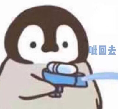 看我小企鹅不滋醒你 #沙雕表情包