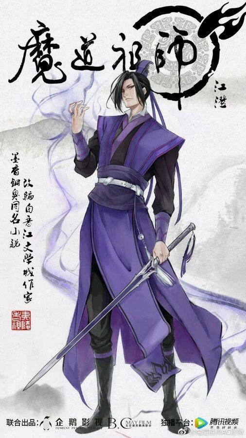 魔道祖师官方海报