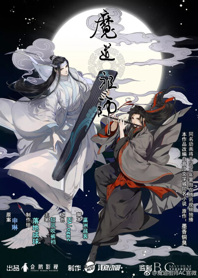 魔道祖师官方海报