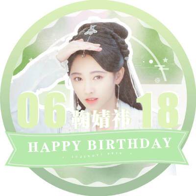 小鞠生日应援头像