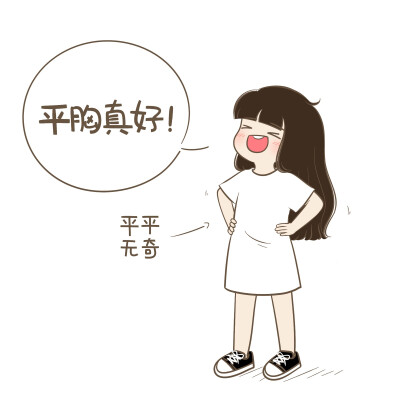 女生平胸的好处!欢迎补充!