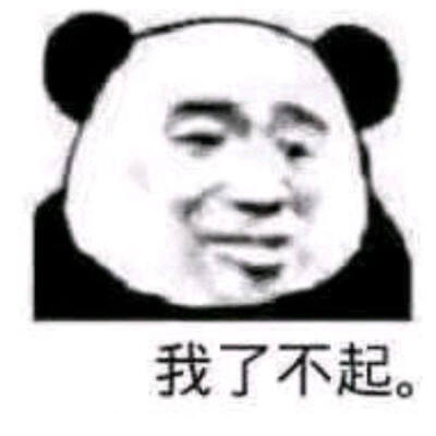 熊猫擦汗表情包