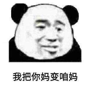 熊猫头 表情包