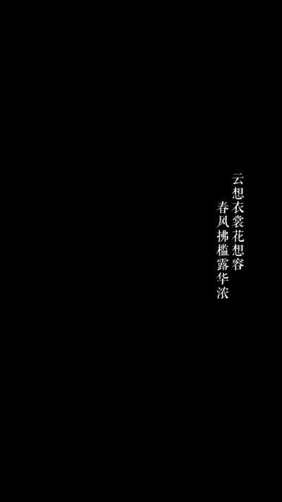 自制二传备注昭野无黑色背景文字壁纸故事云想衣裳花想容,春风拂槛