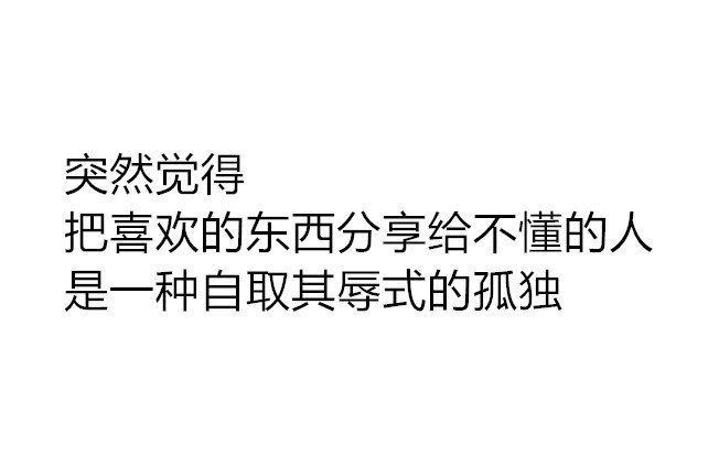 快乐分享错了人,就成了显摆难过分享错了人,就成了矫情