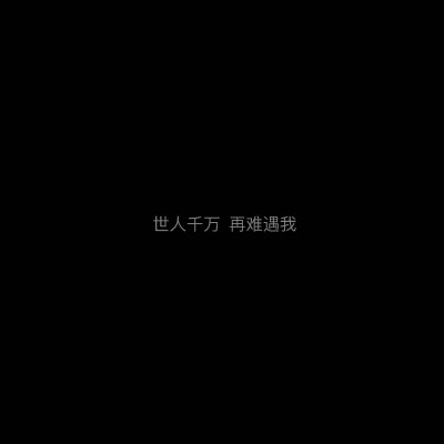 世人万千你再难遇我