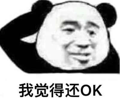 员工群回复ok手势被开除#熊猫头表情包 i ok系列表情包合集