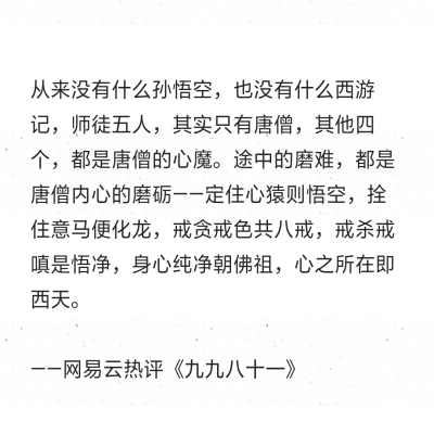 从来没有什么孙悟空,也没有什么西游记,师徒五人,其实只有唐僧,其他四