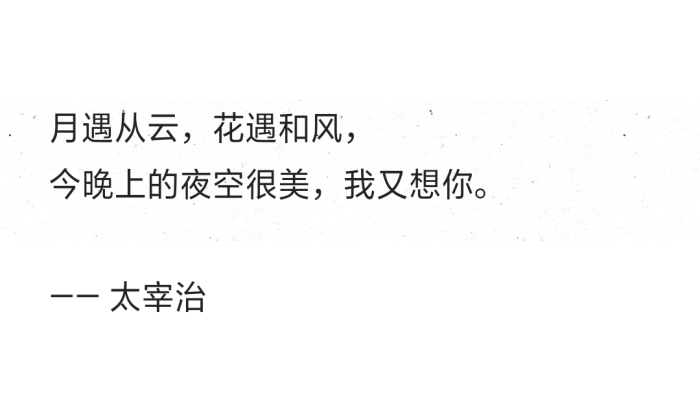 月遇从云 花遇和风 今晚上的夜空很美 我又想你 太宰治 堆糖 美图壁纸兴趣社区