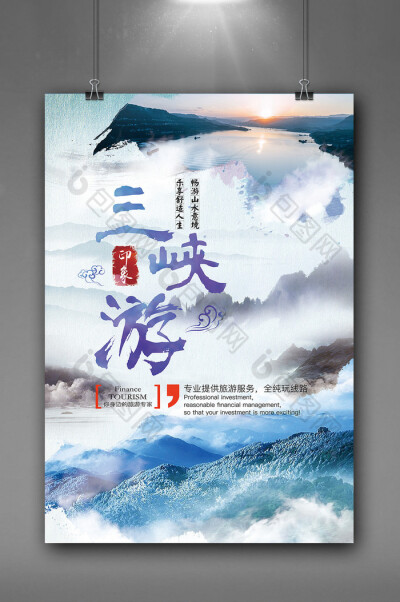 中国风山水水墨三峡游海报图片图片