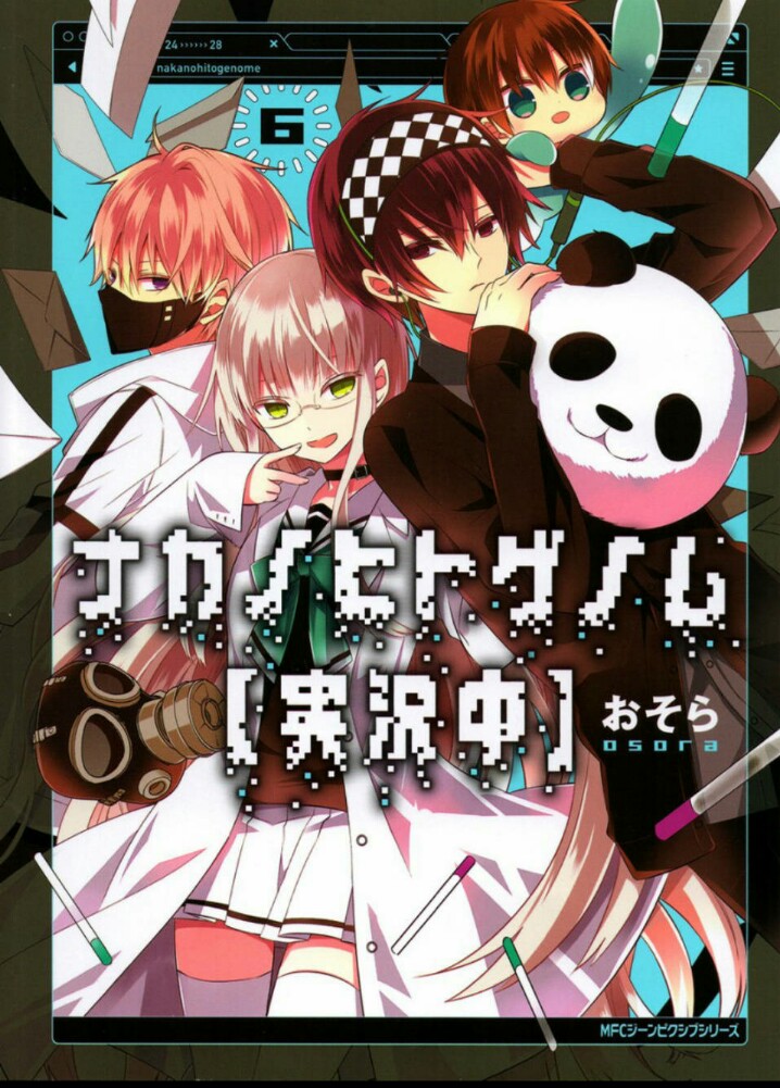 中之人基因组【实况中】 漫画彩色封面 实况主的逃脱游戏 全员 入出晓