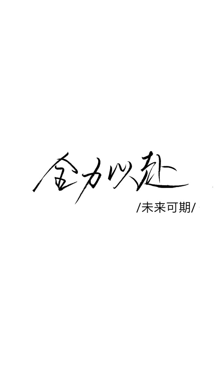 请同学们相信,生活明朗,万物可爱;人间值得,未来可期."——张锡峰