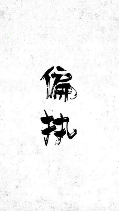 白色文字简单壁纸