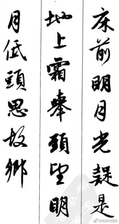 赵孟頫《墨迹集字古诗》 #书画新浪潮# @微博书法