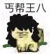 王八