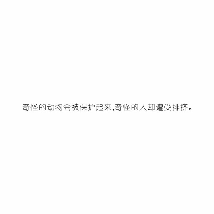 文字控奇怪的动物会被保护起来,奇怪的人却遭受排挤.