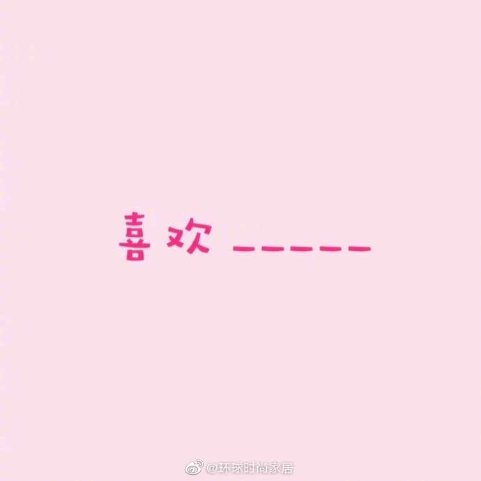 用输入法打出"喜欢"两个字,你喜欢什么?