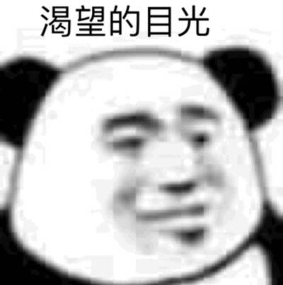 我看你在想屁吃