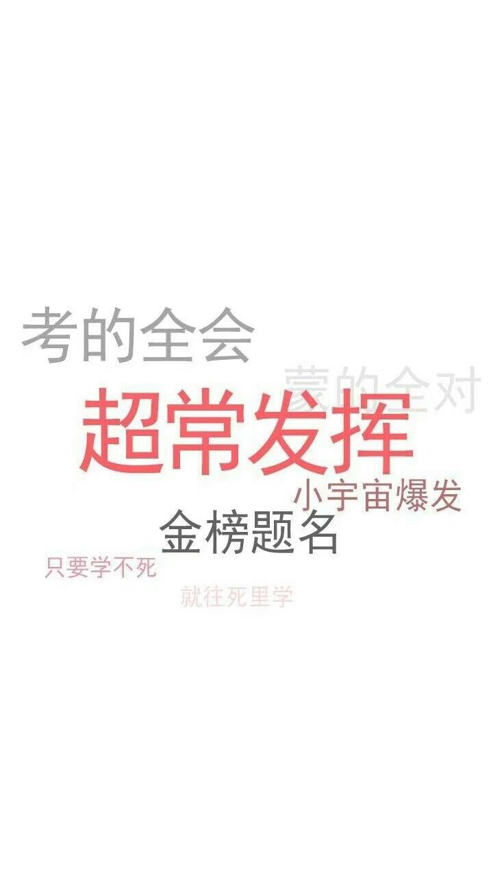 逢考必过文字 - 堆糖,美图壁纸兴趣社区