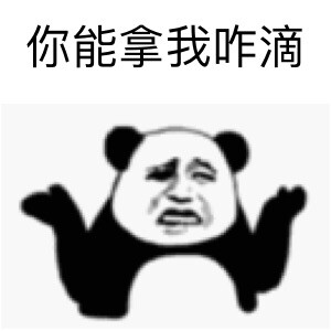 表情欠揍