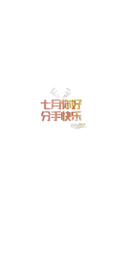 戒字的壁纸