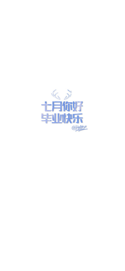 戒字的壁纸