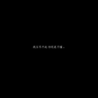 苏旬:纵使再喜欢也绝不回头/伤感文字控/黑底白字一句话喊疼毫无意义