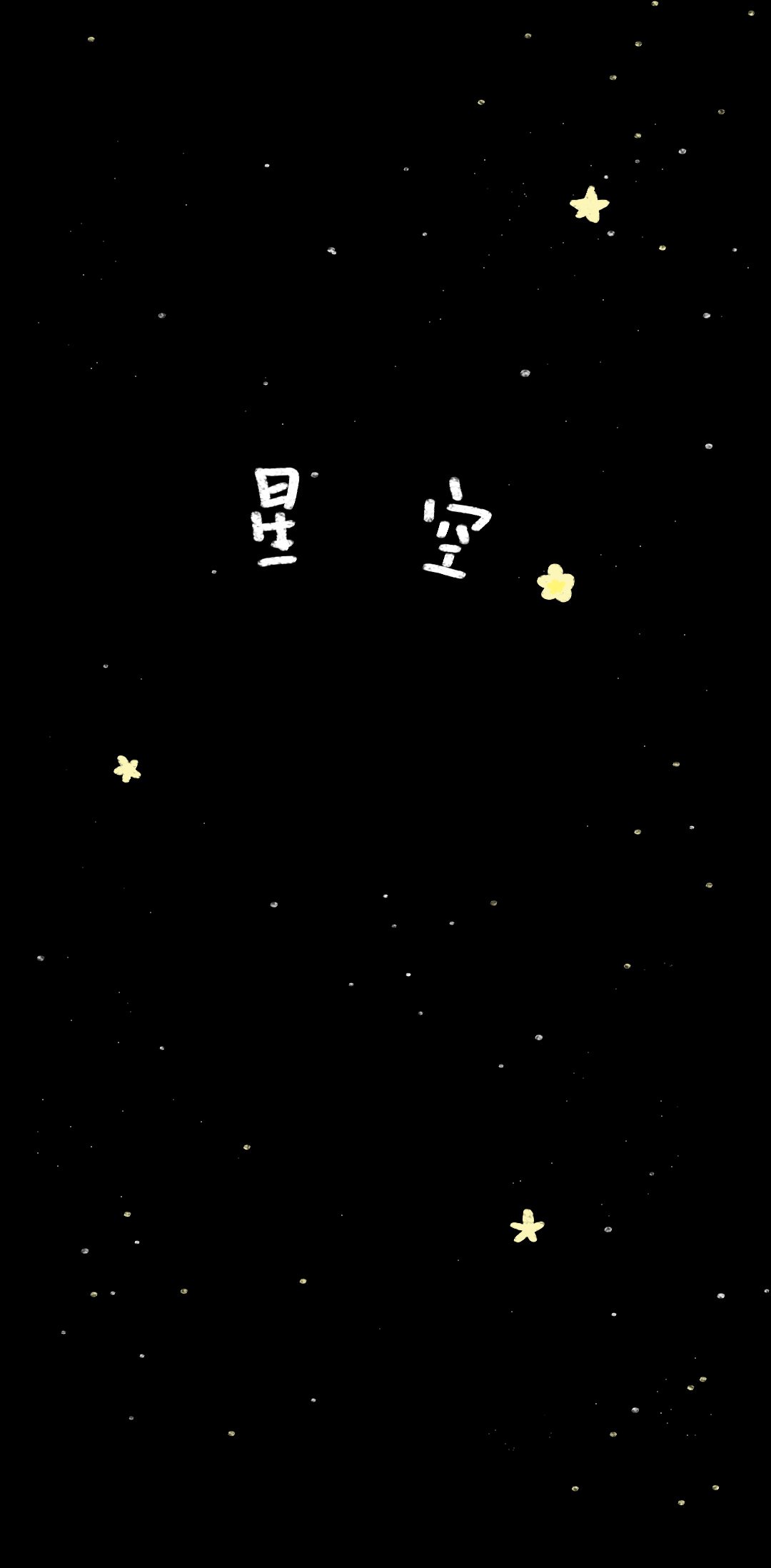 你是夜晚里最亮的星
