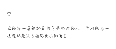 文字 句子错的每一道题都是为了遇见对的人,而对的每一道题都是没了