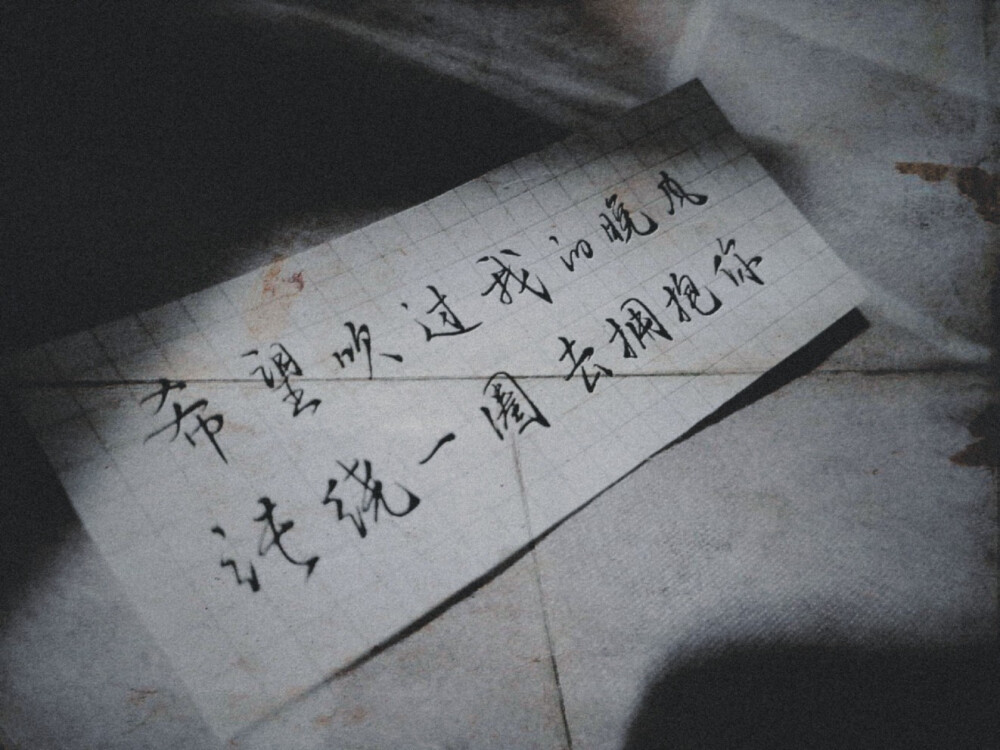 "希望我吹过我的晚风,能绕一圈拥抱你.