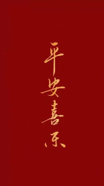 平安喜乐 万事胜意