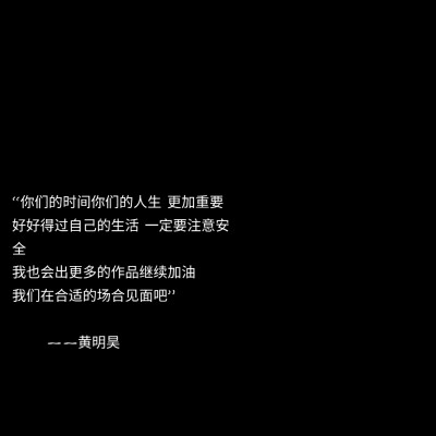 黄明昊语录//二传注明dt安辞.