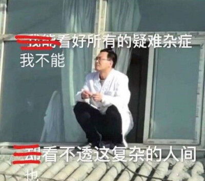 医生表情包:我不能看好所有的疑难杂症,也看不透这复杂的人间