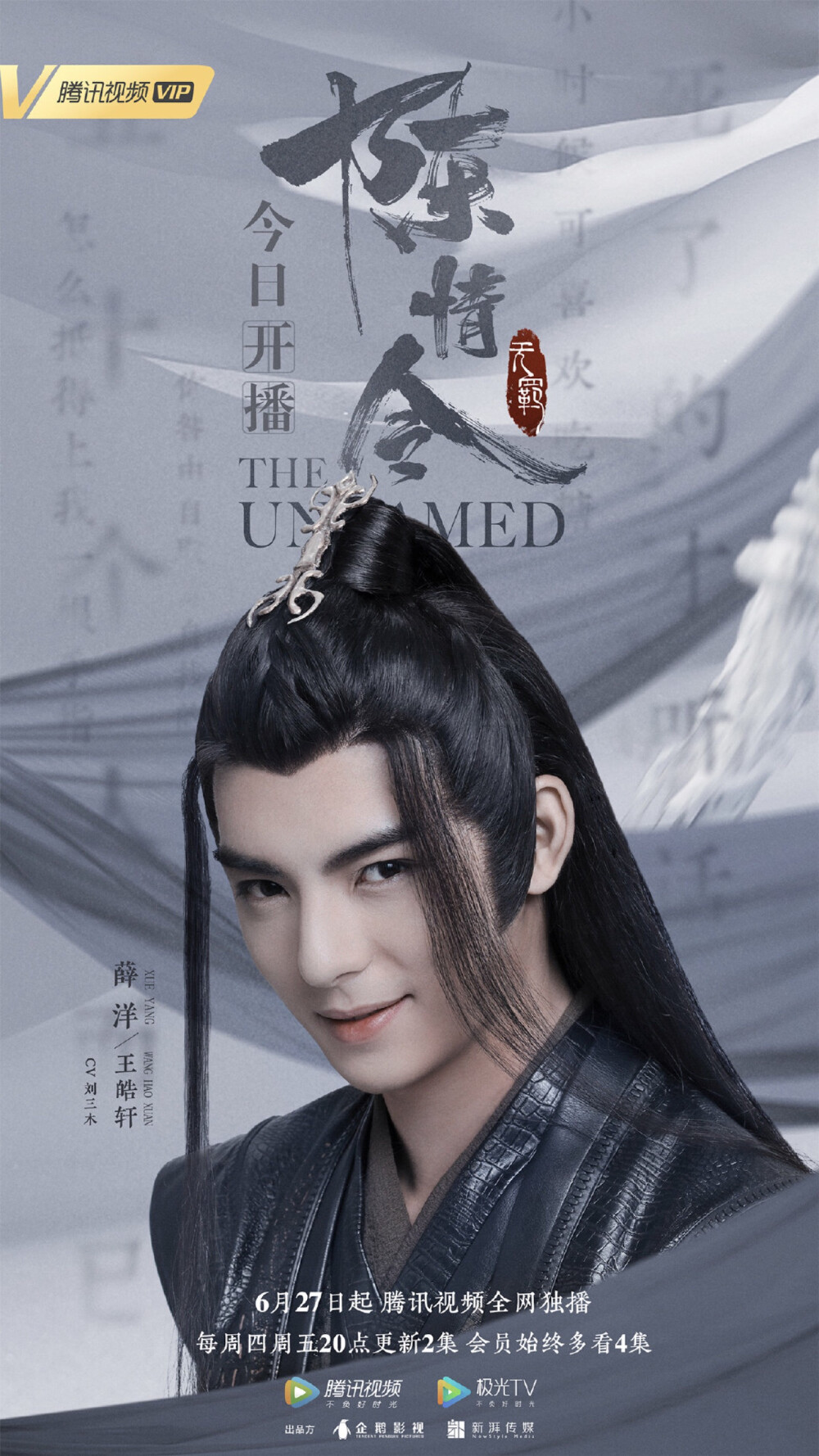 陈情令 魔道祖师 系列海报