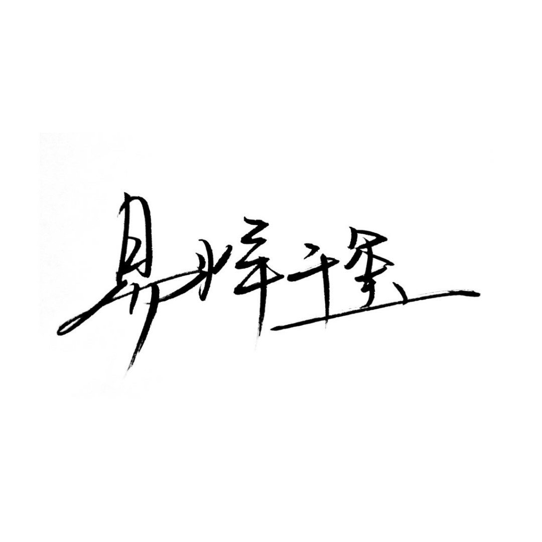 文字#图片